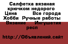 Салфетка вязаная  крючком недорого › Цена ­ 200 - Все города Хобби. Ручные работы » Вязание   . Ингушетия респ.